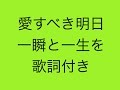 GReeeeN 愛すべき明日、一瞬と一生を  歌詞付き