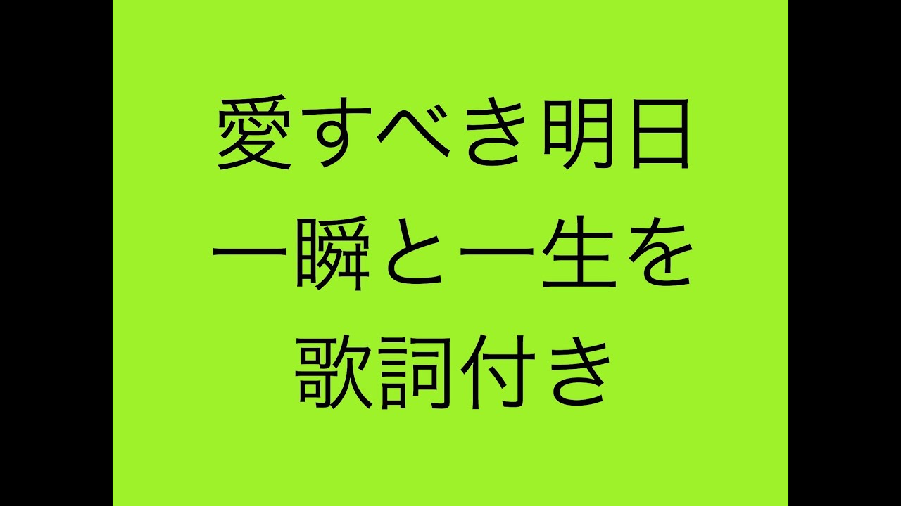 Greeeen 愛すべき明日 一瞬と一生を 歌詞付き Youtube