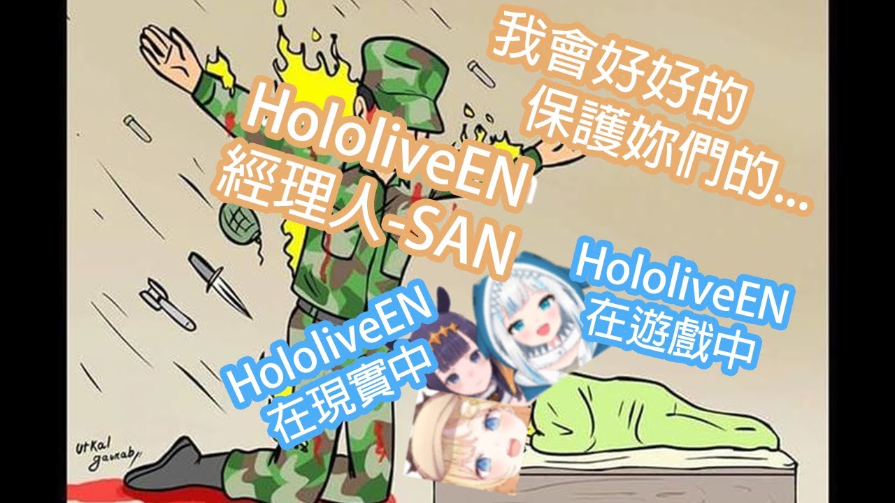 【Hololive中文】在現實世界和遊戲中都CARRY的HololiveEN經理人-SAN!