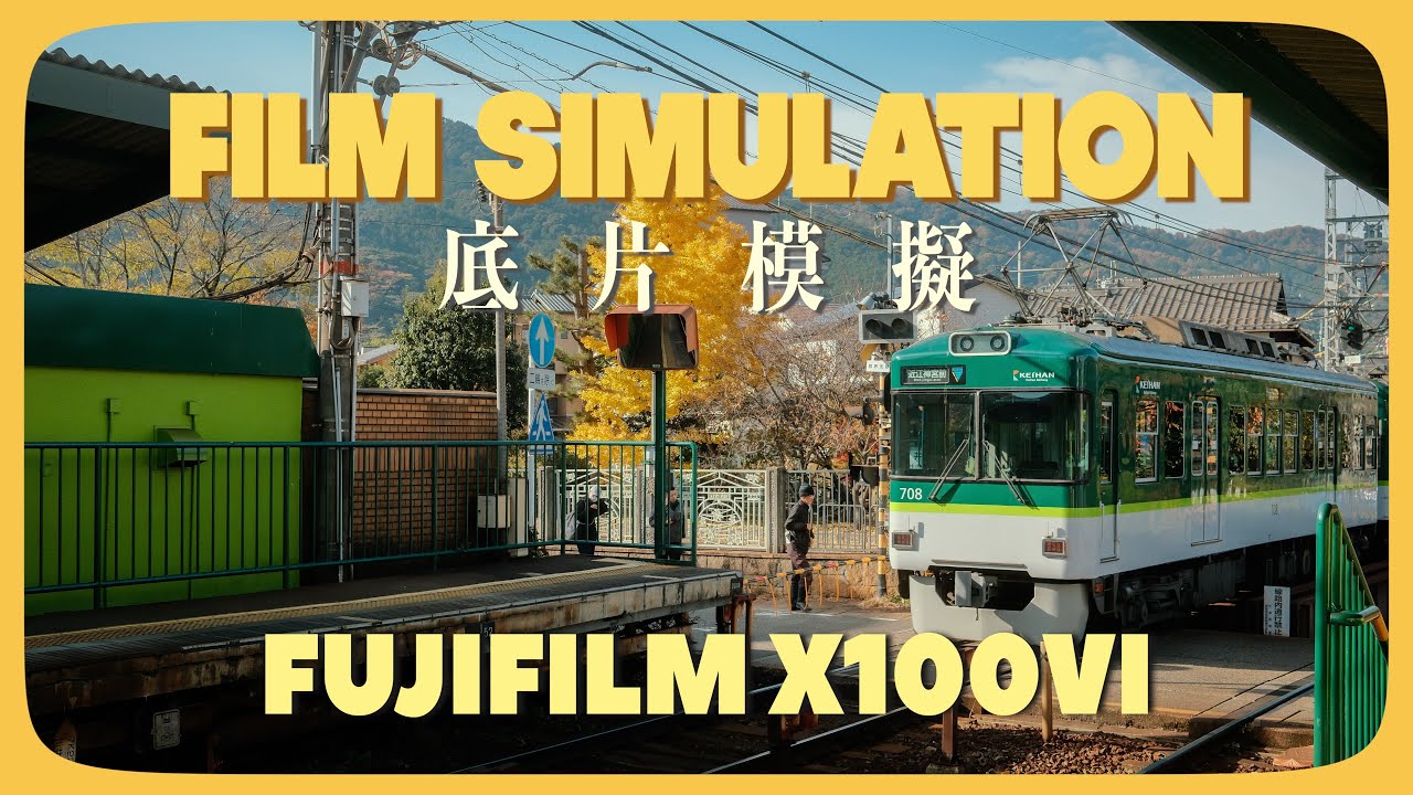 富士X100VI｜底片模擬不會選？看完才發現超簡單🍁