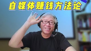 【胡说】自媒体做什么能赚钱？怎么做一个长期主义者？关键在哪里？1小时废话版，能听完算你狠！