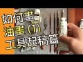 如何畫油畫(1)工具．起稿@屯門畫室(油畫教學班) oil painting tutorial (1) tools and start@tuenmunstudio.com