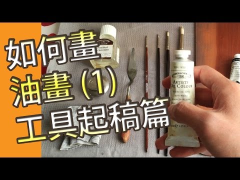 如何畫油畫(1)工具．起稿@屯門畫室(油畫教學班) oil painting tutorial (1) tools and start@tuenmunstudio.com