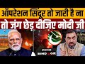 ऑपरेशन सिंदूर जारी है तो कर दीजिए न पाकिस्तान पर हमला । Navin Kumar