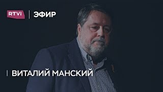 Виталий Манский: «Путин создал систему, заложником которой теперь стал и сам» Виталий Манский: «Путин создал систему, заложником которой теперь стал и сам»