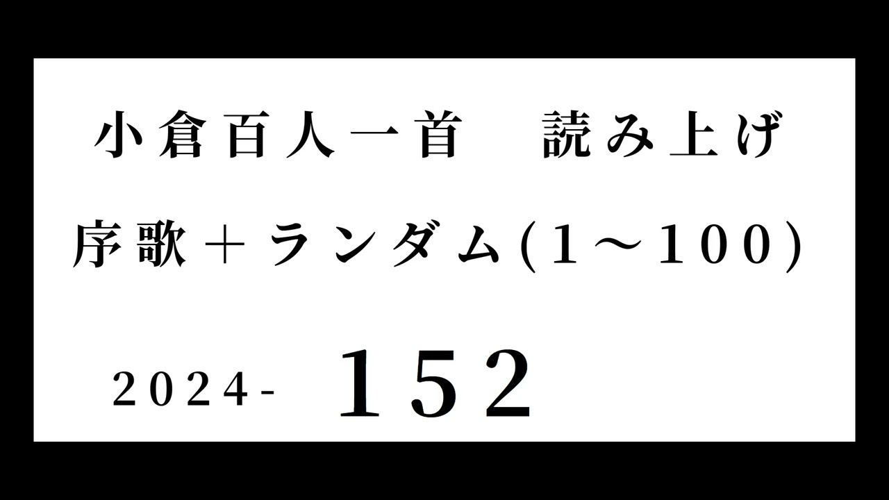 小倉百人一首 読み上げ 序歌＋ランダム(1～100) 2024-152 - YouTube