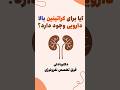 آیا برای کراتینین بالا دارویی وجود دارد یا خیر Medicine پزشکی سلامتی