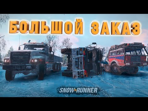 Видео: БОЛЬШОЙ ЗАКАЗ ДЛЯ ПОЛЯРНОЙ БАЗЫ в SnowRunner