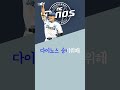 NC다이노스 고준휘 응원가 #응원가 #야구 #NC #KBO #음악
