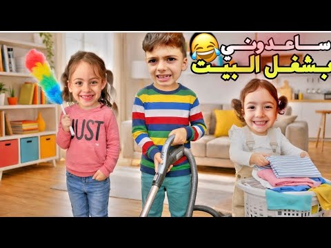 محمد وغزل ولولو جربو يساعدوني بترتيب البيت🤣تعبو كتير😭‎‏‪⁨@LoLo-Ghazal⁩‬‏  