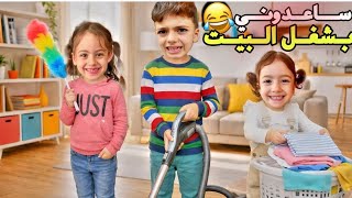 محمد وغزل ولولو جربو يساعدوني بترتيب البيت🤣تعبو كتير😭‎‏‪⁨@LoLo-Ghazal⁩‬‏   screenshot 4