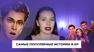 Рейтинг САМЫХ ЧИТАЕМЫХ историй в Клубе Романтики // Па фактам, а не от меня !!!