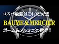 ボーム＆メルシエ【コスパ最強!!】☆こんな凄いブランドがあったとは!!ボーム＆メルシエの美しすぎる時計!!