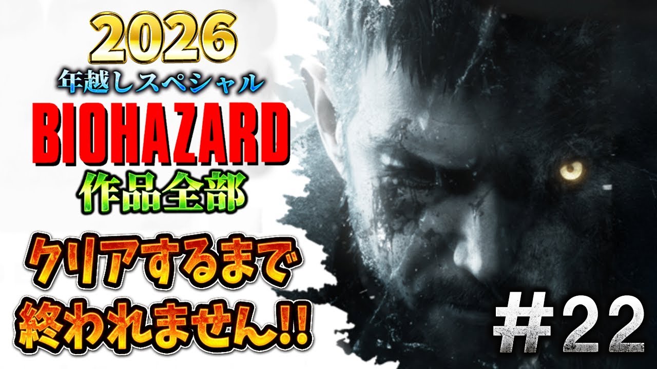 バイオハザード作品全部】時系列順にクリアするまで終われません!!2026