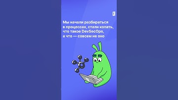 Сказки DevSecOps #слёрм #shorts #devsecops #programming