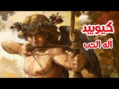 قصة كيوبيد آله الحب ابن الإلهة فينوس آلهة الحب و الجمال