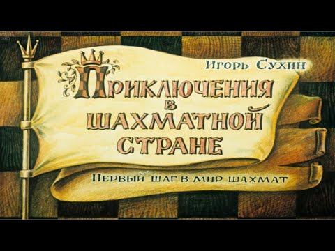 Удивительные приключения шахматной доски мультфильм