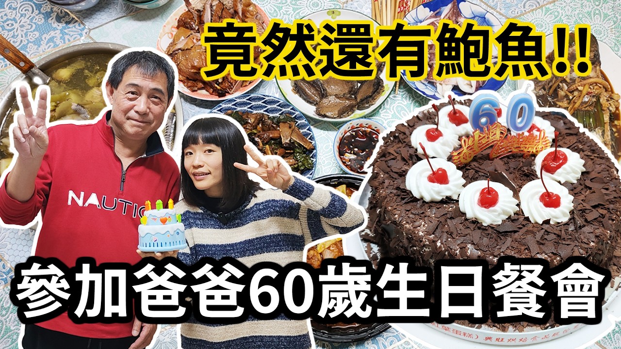 參加爸爸60歲生日聚會! 好料從早到晚吃不停｜吃播 ｜蛋糕 ｜鮑魚 ｜海鮮 ｜大餐 ｜紅葉蛋糕 ｜馬年 ｜生日 ｜聚餐 ｜家人 ｜團聚 ｜台式料理｜歡樂