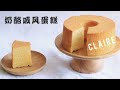 口感松软细腻奶酪戚风蛋糕 Cream Cheese Chiffon Cake