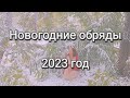 Новогодние обряды, ритуалы, медитации, практики на счастье, деньги, здоровье, любовь 2023 год.