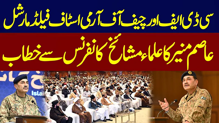 Live| CDF &COAS Field Marshal Hafiz Syed Asim Munir Historic Speech At Ulema Covention|Express News