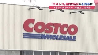 「コストコ」北海道内2号店が4月オープン 災害時には自治体に物資提供も (21/04/19 20:45)