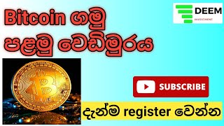 Bitcoin ගමු පළමු පියවර | Bitcoin ගන්නේ මෙහෙමයි | How to buy bitcoin sinhala