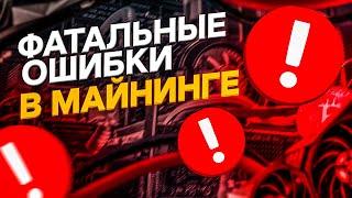 Фатальные ошибки в майнинге. Как делать НЕ НУЖНО! Ошибки, которые мешают зарабатывать на майнинге