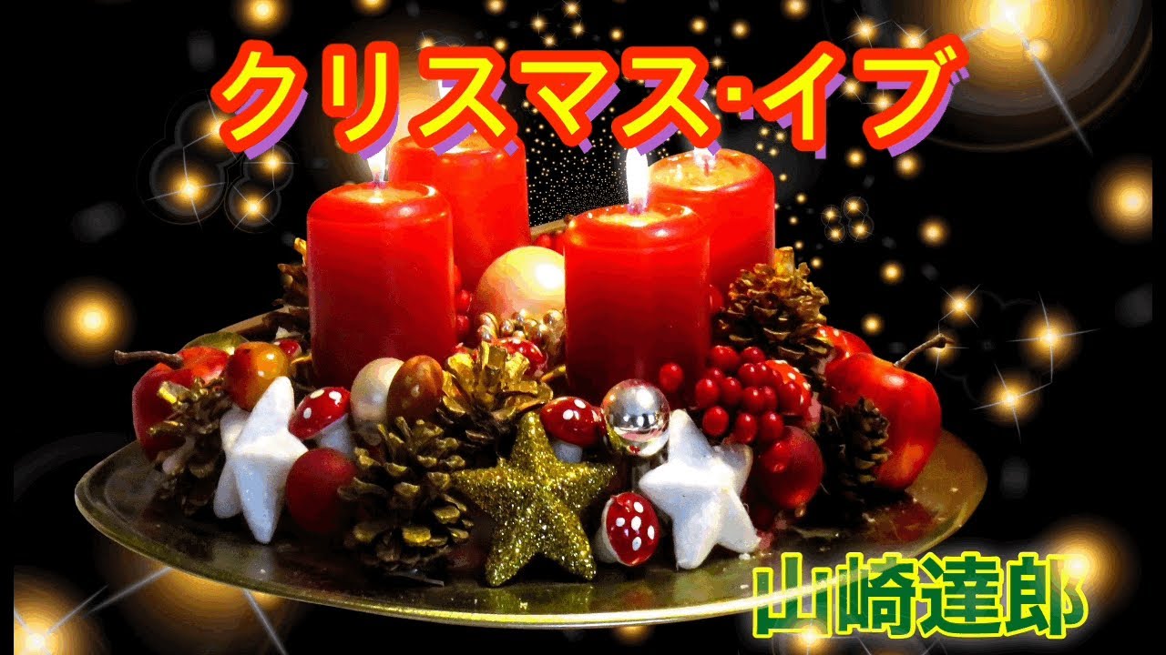 山下達郎 - クリスマス・イブ ⁄ YouTube 「クリスマス・イブ」2022