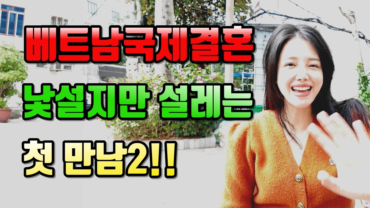 베트남국제결혼 낯설지만 설레는 첫 만남2!! #국제결혼 #베트남여성 #베트남국제결혼이야기