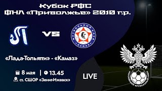 Кубок РФС «Приволжье» 2010 г.р. | «Лада-Тольятти» - «Камаз» | 08 мая 2024 г. 13:45.