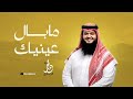 مابال عينيك محمد الجباري 