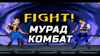 Мурад vs Sub zero. Мурад Kombat