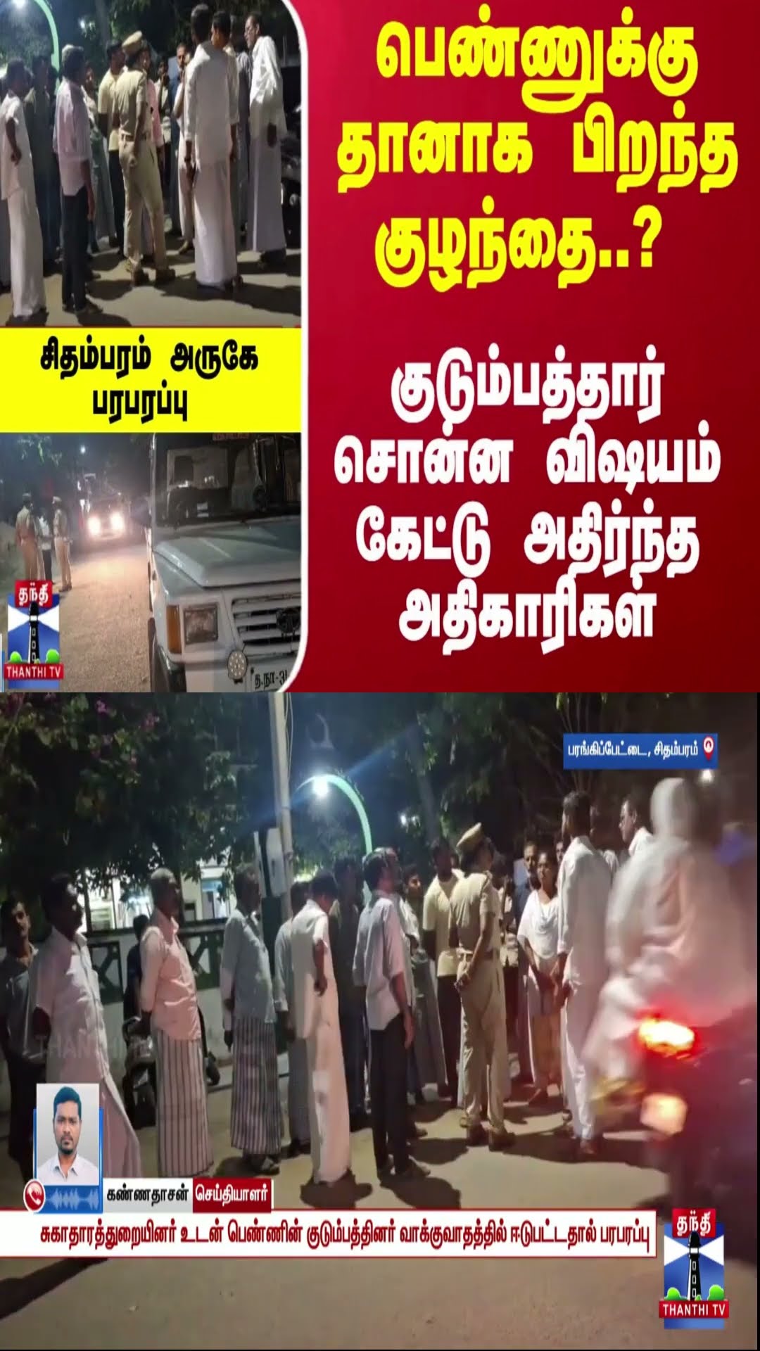 பெண்ணுக்கு தானாக பிறந்த குழந்தை..? குடும்பத்தார் சொன்ன விஷயம் கேட்டு அதிர்ந்த அதிகாரிகள்