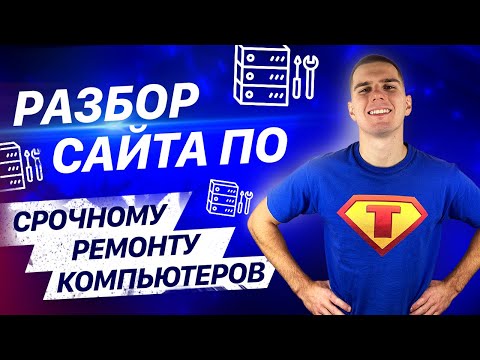 Разбор сайта по
