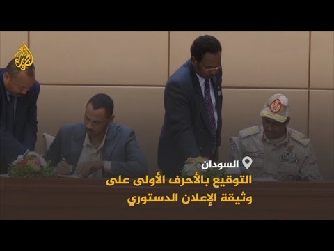 🇸🇩التوقيع بالأحرف الأولى على الإعلان الدستوري بين قوى الحرية والتغيير والمجلس العسكري الانتقالي