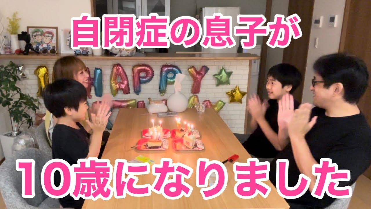 自閉症と診断されてから７年。こんな未来想像できてた？父母の気持ちの変化【10歳誕生日】