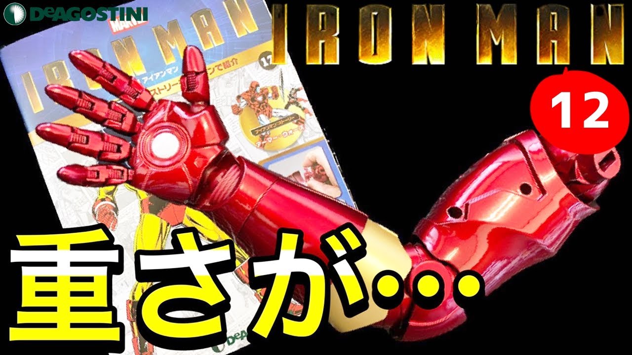 MARVEL - ☆カチカチ☆デアゴスティーニ アイアンマン 12～22号 全高約60cmダイキャスト製のビッグスケールフィギュアが約1年で