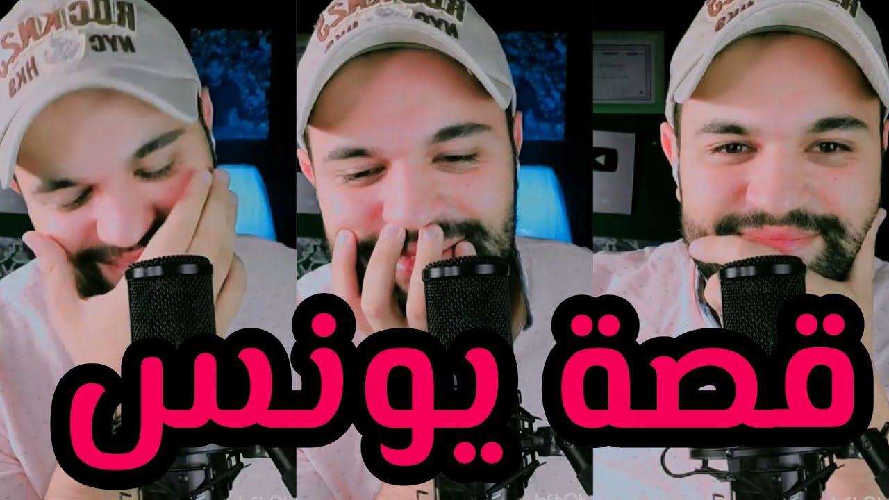 قصة 158 يونس نهاية غير متوقعة بزاففف