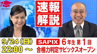 2023年度　合格力判定サピックスオープン　第1〜4回 2023年度】第1回 合格力判定サピックスオープン 算数 全問解説