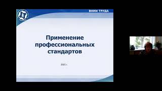 Вебинар ВНИИ труда «Применение профессиональных стандартов» 20.07.2021