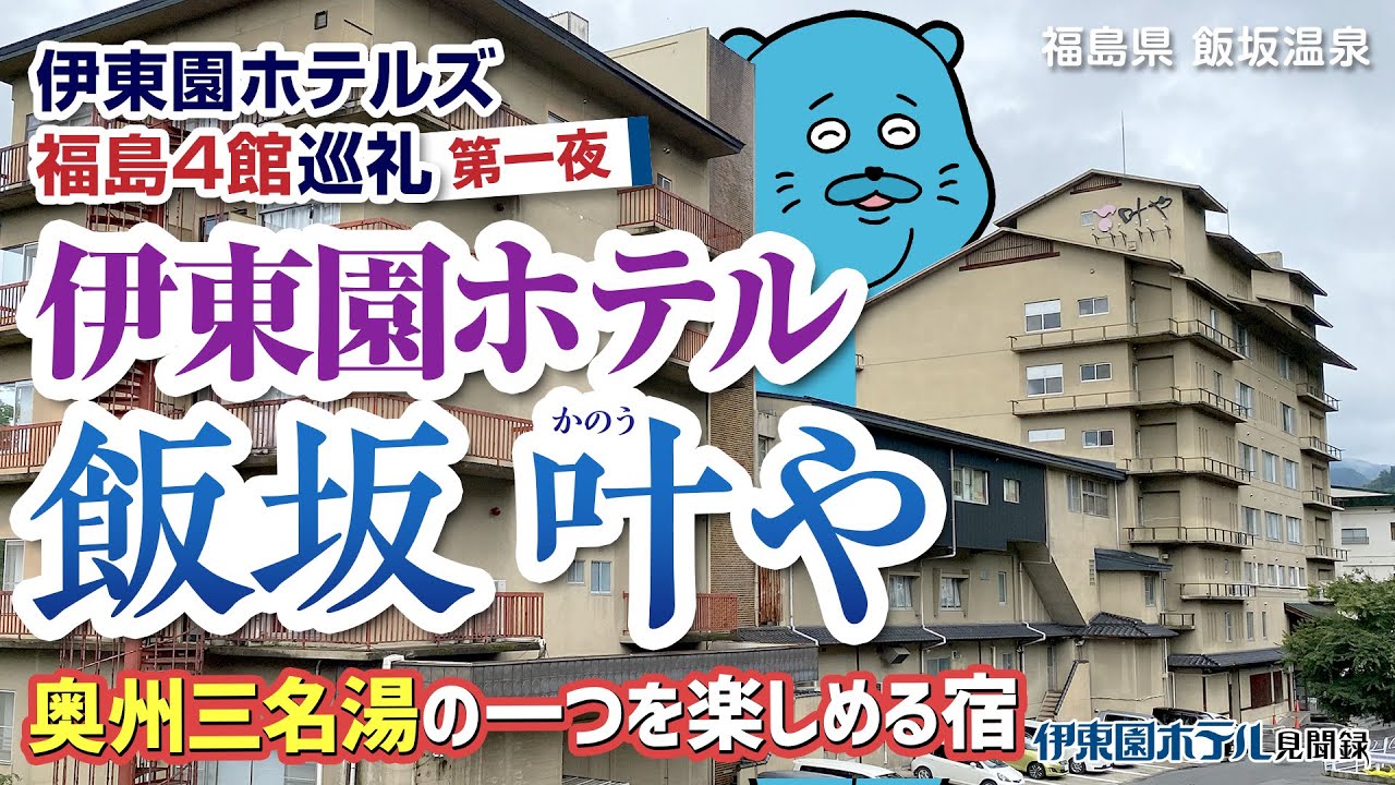 【伊東園ホテル見聞録】伊東園ホテル飯坂 叶や〜福島4館巡礼 第一夜（福島県・飯坂温泉）【珍方見聞録】#伊東園ホテル #飯坂温泉