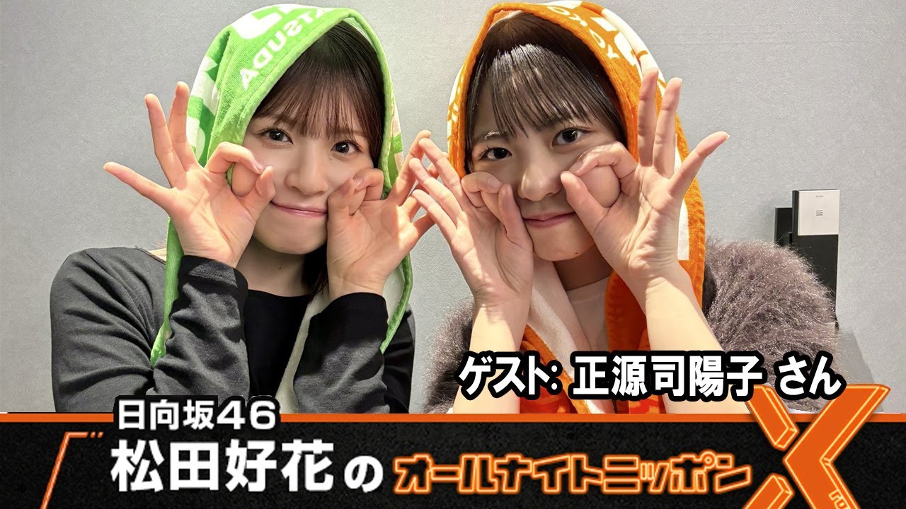 日向坂46・松田好花のオールナイトニッポンX ゲスト:  正源司陽子 2025.10.23