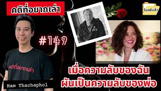 เมื่อความลับของฉัน ผันเป็นความลับของพ่อ