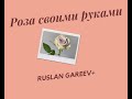 роза из металла свариваем своими руками
