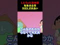 しんちゃん塾体験先生は全然対応しきれない #面白集 #アニメ#お笑い #面白い