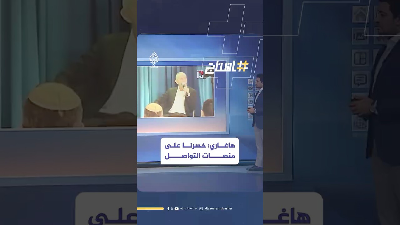 المتحدث السابق باسم الجيش الإسرائيلي: خسرنا الحـ ـرب على منصات التواصل الاجتماعي
