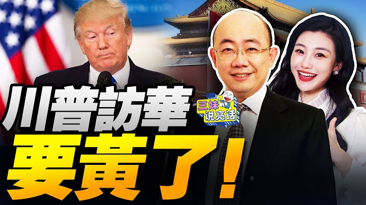 中國大反攻!芯片經濟全勝! | 川普訪華要黃!賴清德闖美攪局! #三妹说亮话