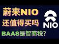 蔚来NIO股票|买还是等回调|BAAS是智商税？