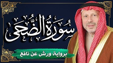 سورة الضحى برواية ورش عن نافع | المصحف المرتل للقارئ : أحمد خضر الطرابلسي